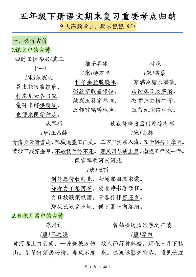 五下语文【期末复习重要考点归纳（9大高频考点）】-玖零笔记