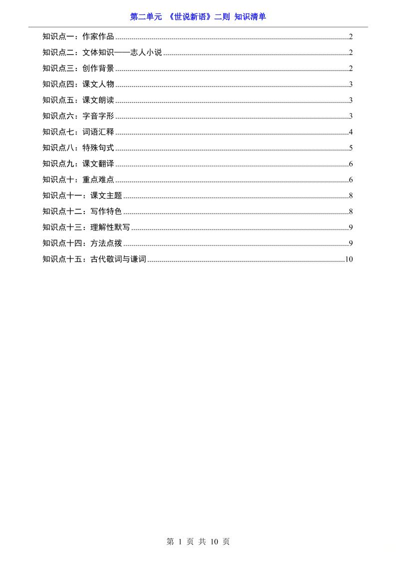 七年级上语文第2单元《世说新语》二则知识梳理-玖零笔记