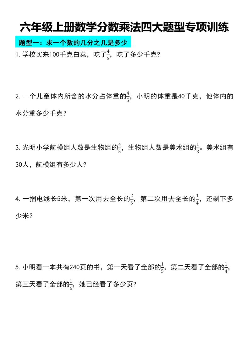 六年级上册数学分数乘法四大题型专项训练-玖零笔记