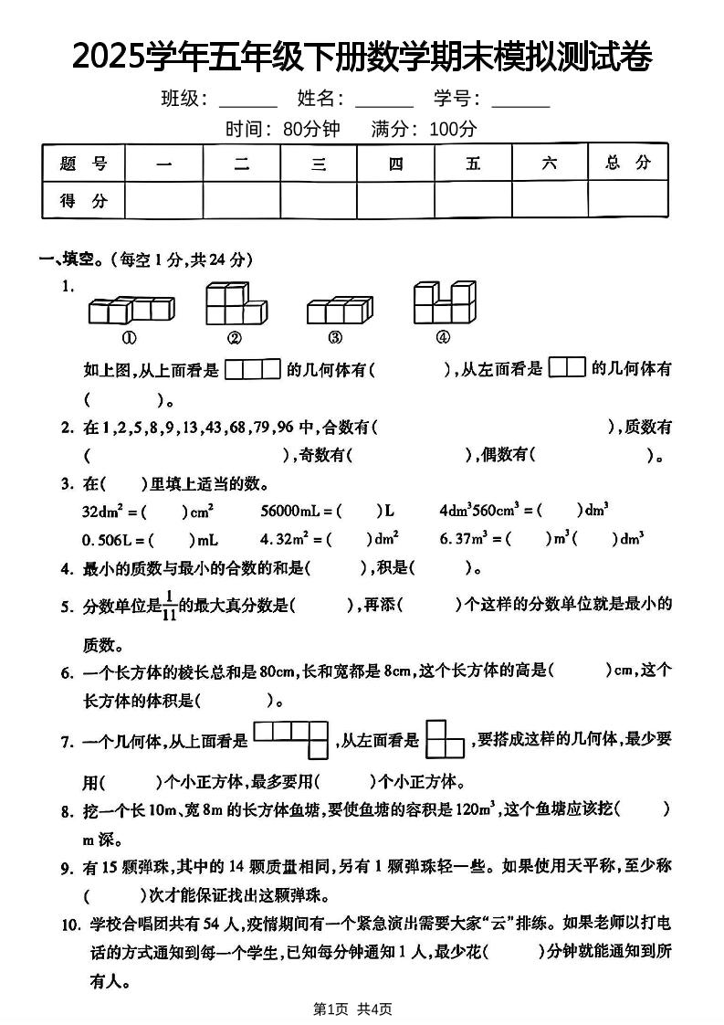 五下人教版数学【2024-2025学年期末模拟测试卷】-玖零笔记