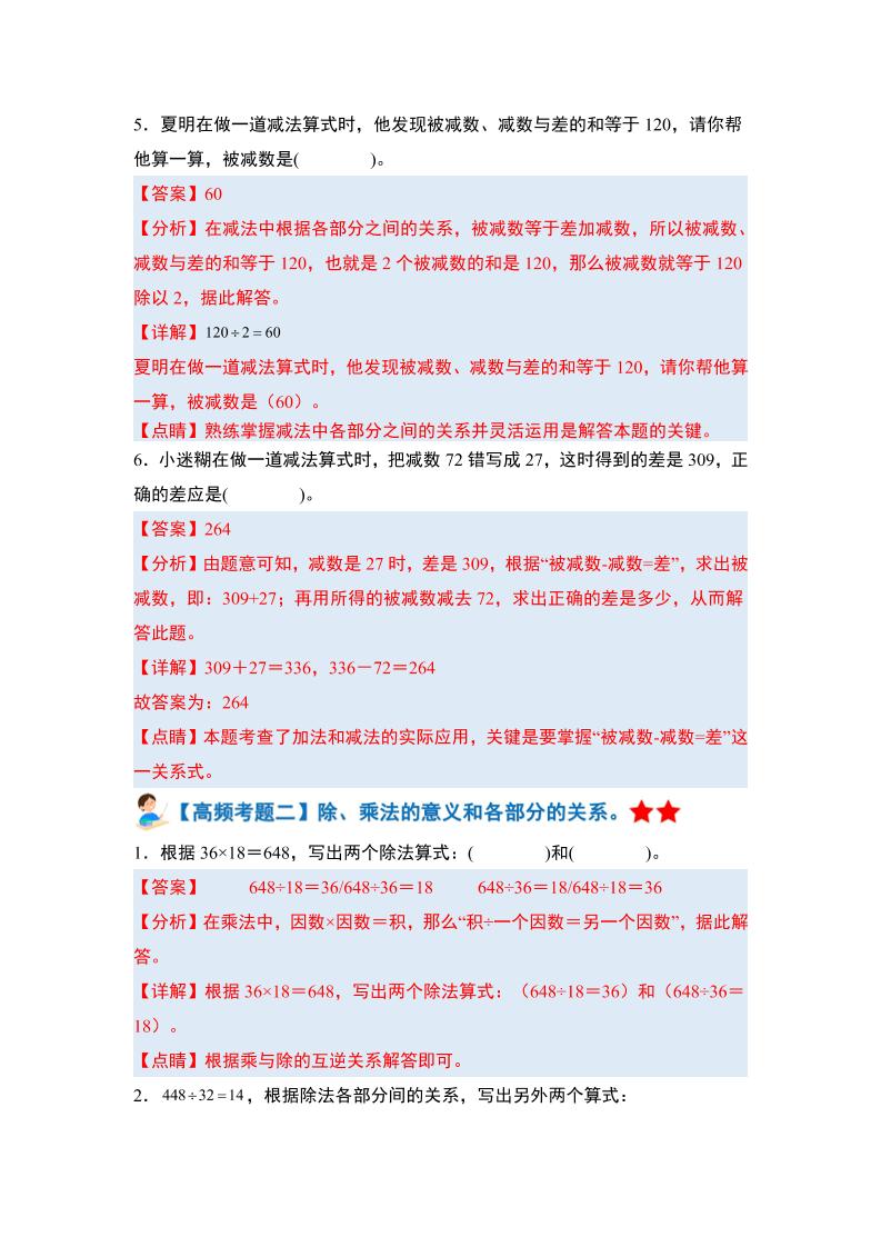 四下人教版数学【期末全册高频易错题-答案】