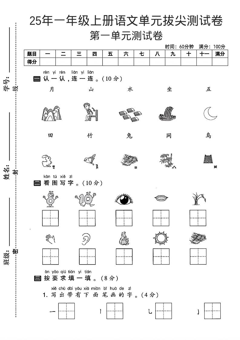 一年级上语文第一单元拔尖测试卷--认一认月山水-玖零笔记