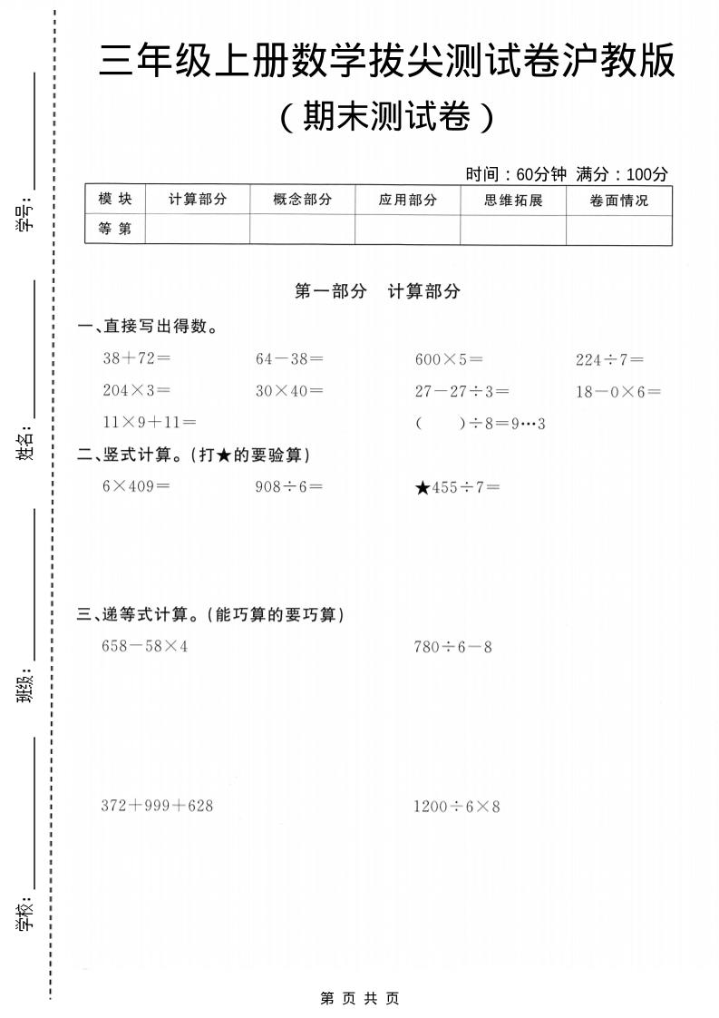 三年级上数学期末拔尖测试卷5《沪教版》-玖零笔记