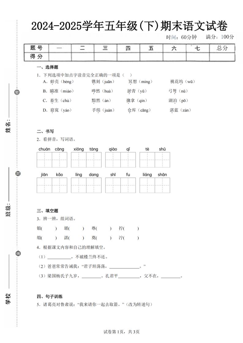 24-25五下语文期末试卷四（含答案8页）-玖零笔记
