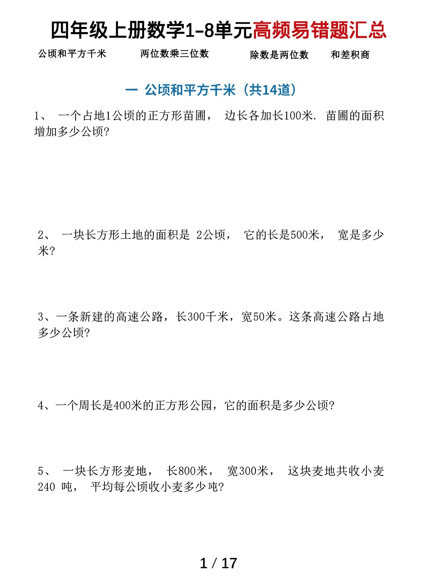 四上数学1-8单元高频易错题汇总（17页）-玖零笔记