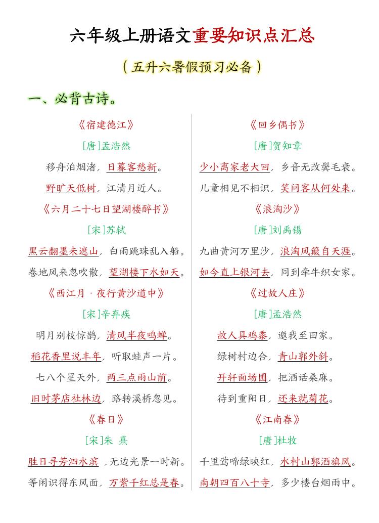 六年级上语文重要知识点汇总-玖零笔记