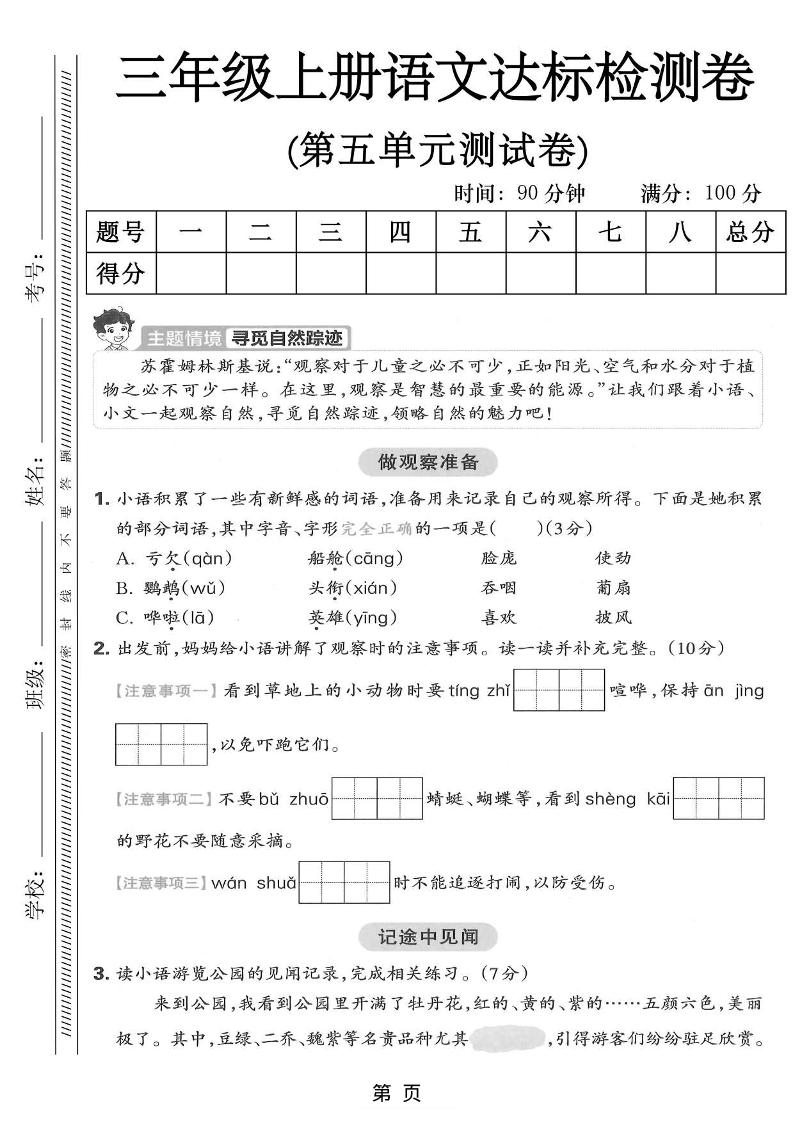 三年级上语文第五单元达标测试卷-玖零笔记