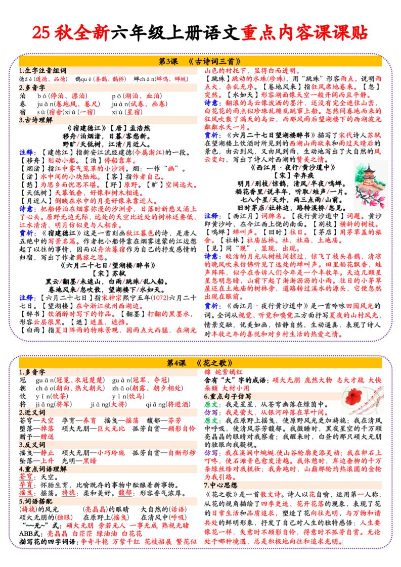 25秋全新六年级上册语文重点内容课课贴（18页）