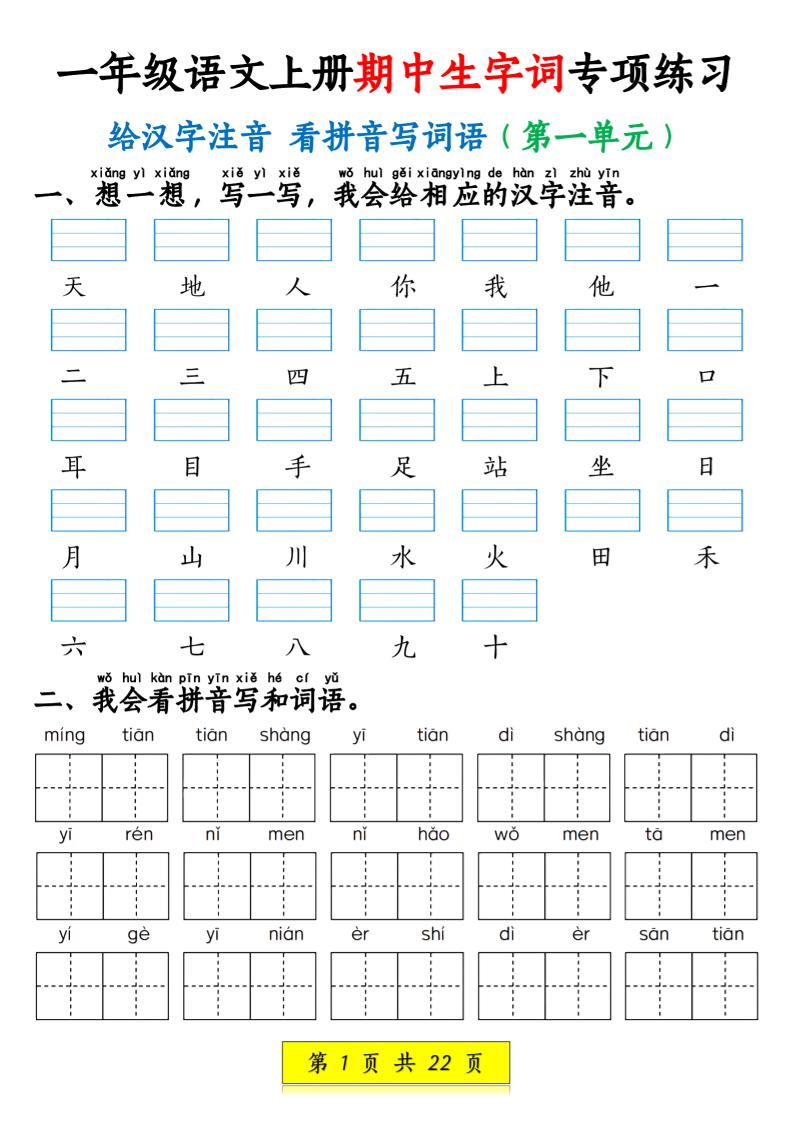 一年级语文上册期中生字词专项练习（22页）-玖零笔记