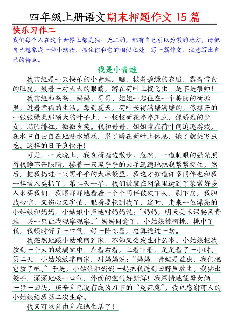 四年级上语文期末作文押题15篇