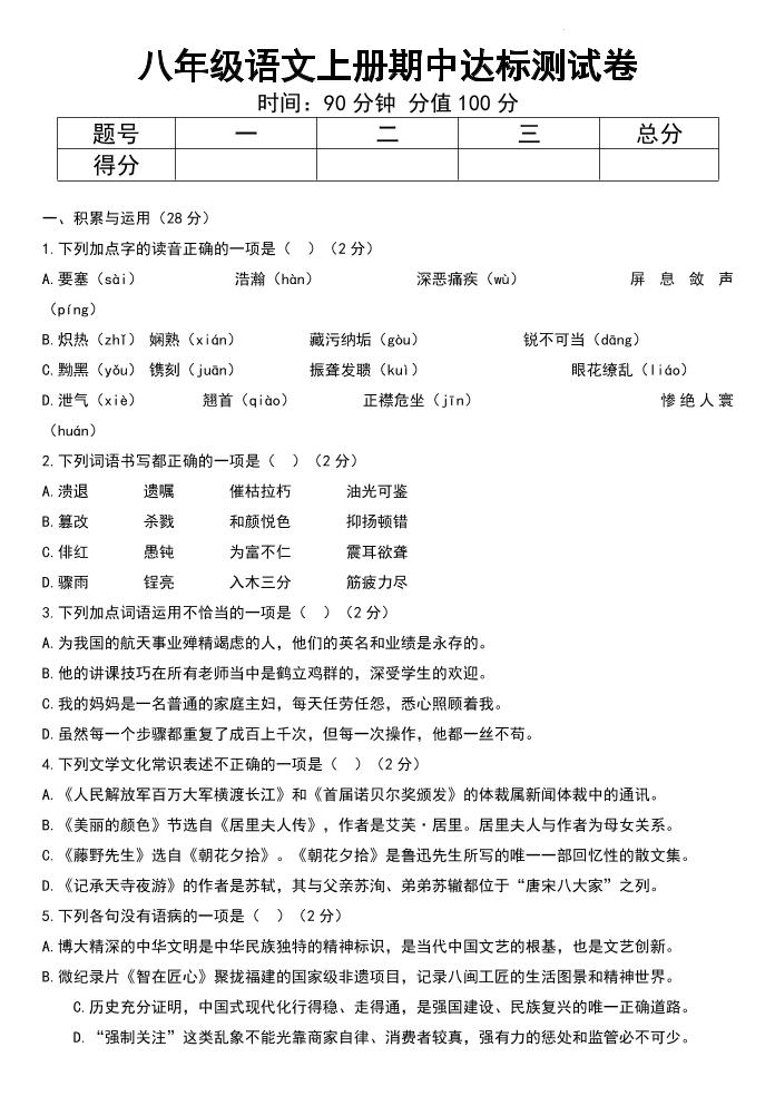 八年级上语文期中达标测试卷-玖零笔记