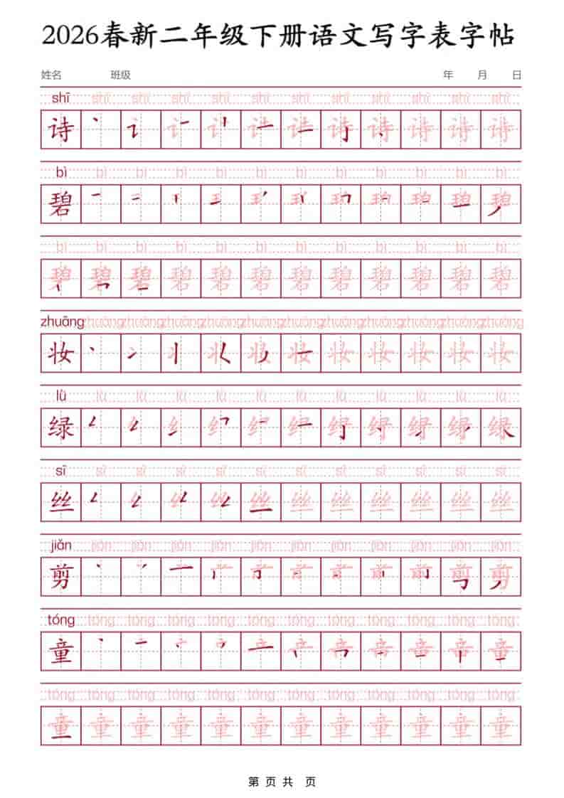 二年级下语文写字表字帖3-玖零笔记