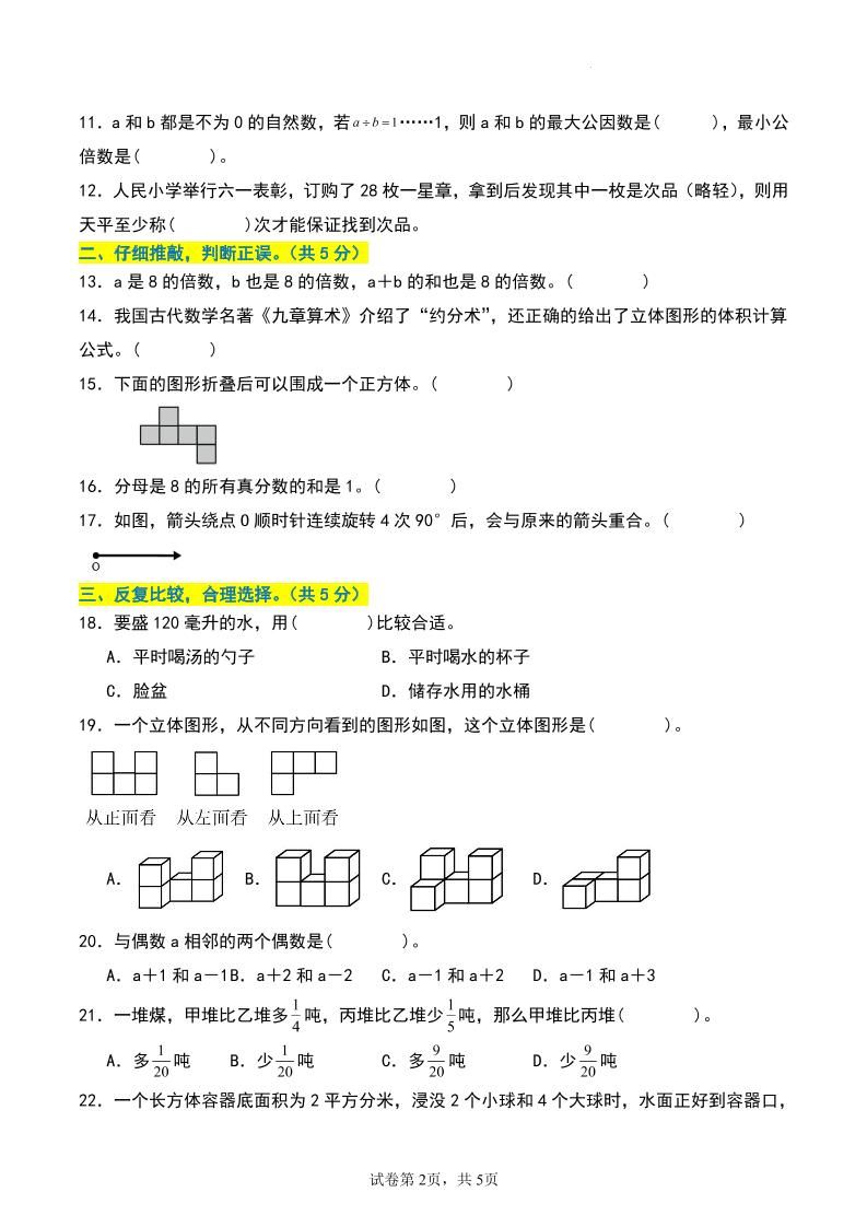 五年级数学下册期末押题卷【基础卷02】