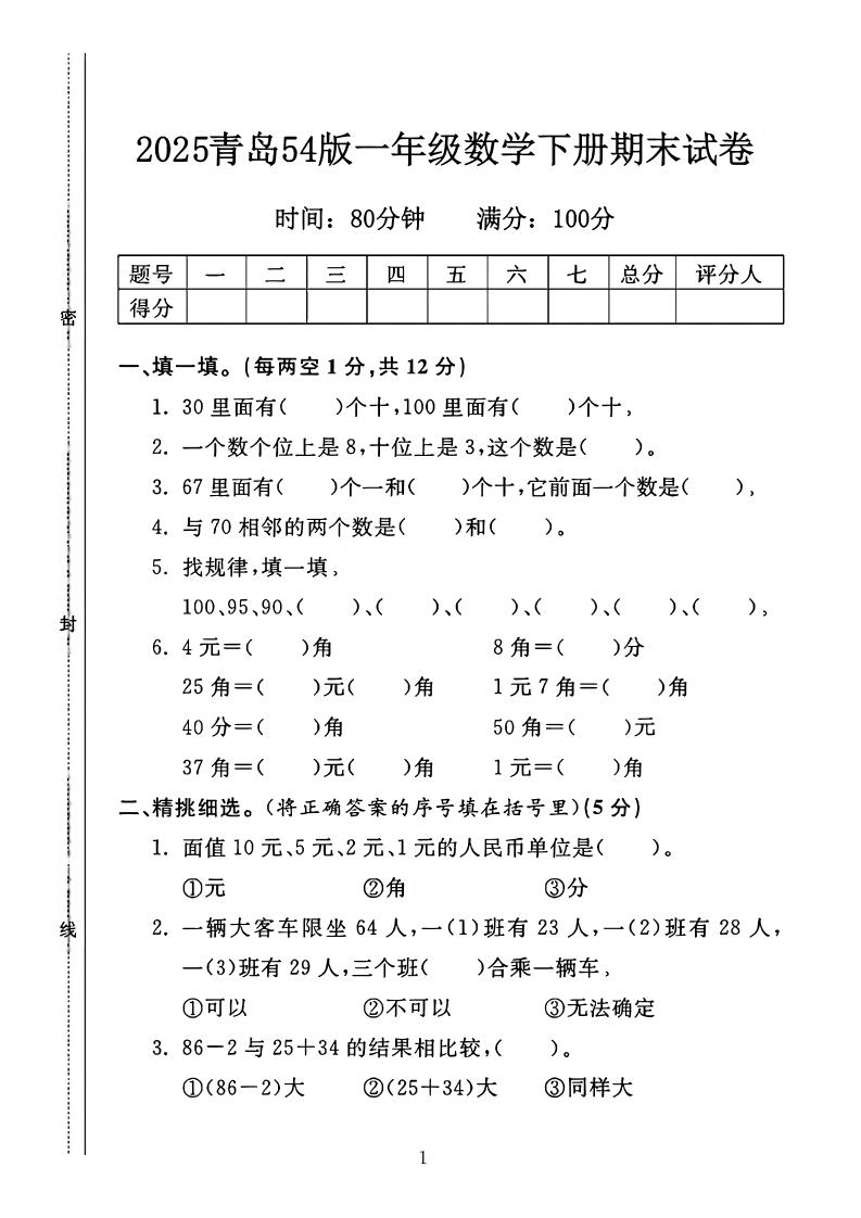 25一年级下册数学青岛五四版期末测试卷（4页）-玖零笔记