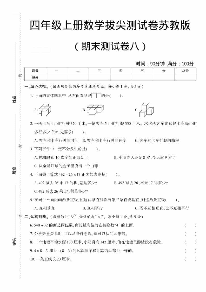 四年级上数学期末测试卷八《苏教版》-玖零笔记