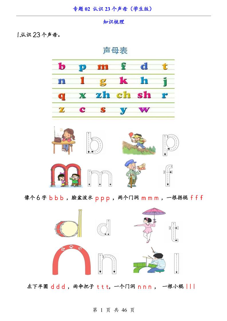 一上语文-专题02认识23个声母（知识+训练）-玖零笔记