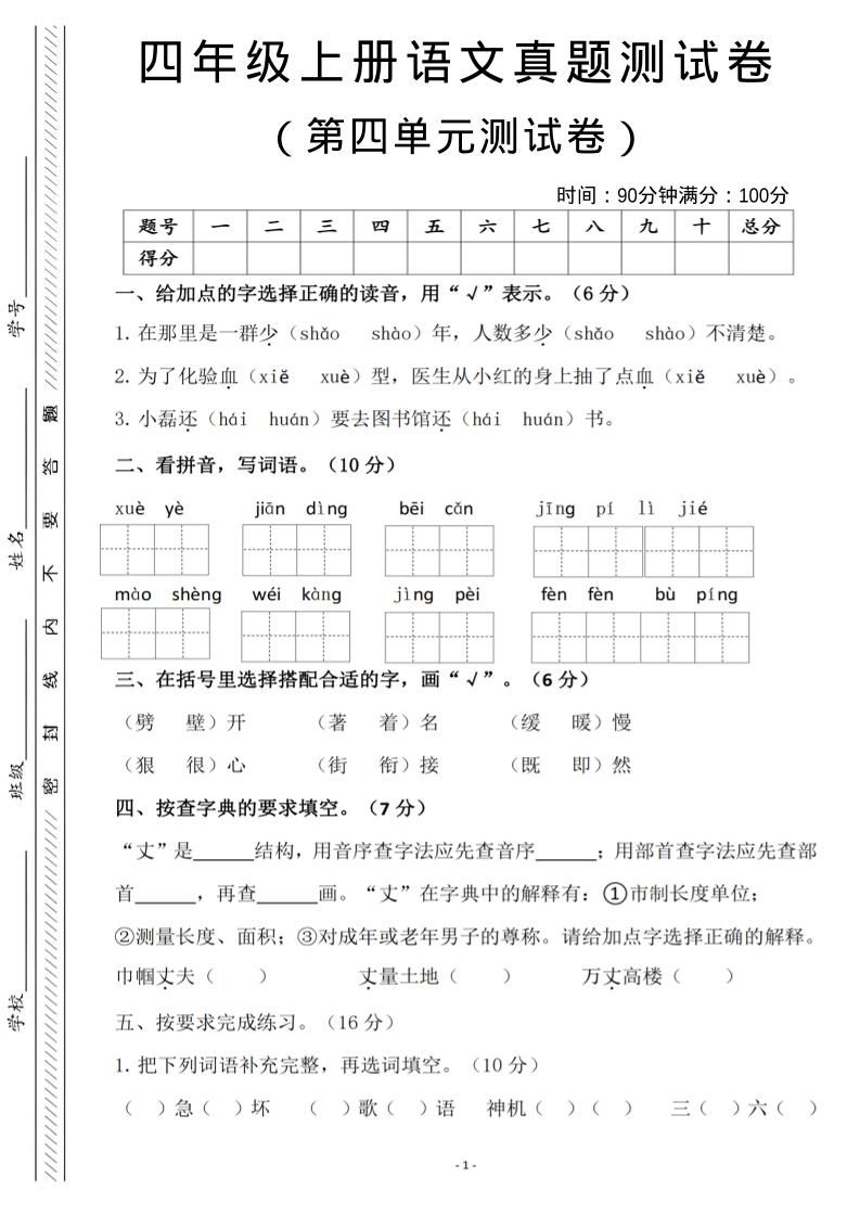四年级上语文第四单元检测试卷3-玖零笔记