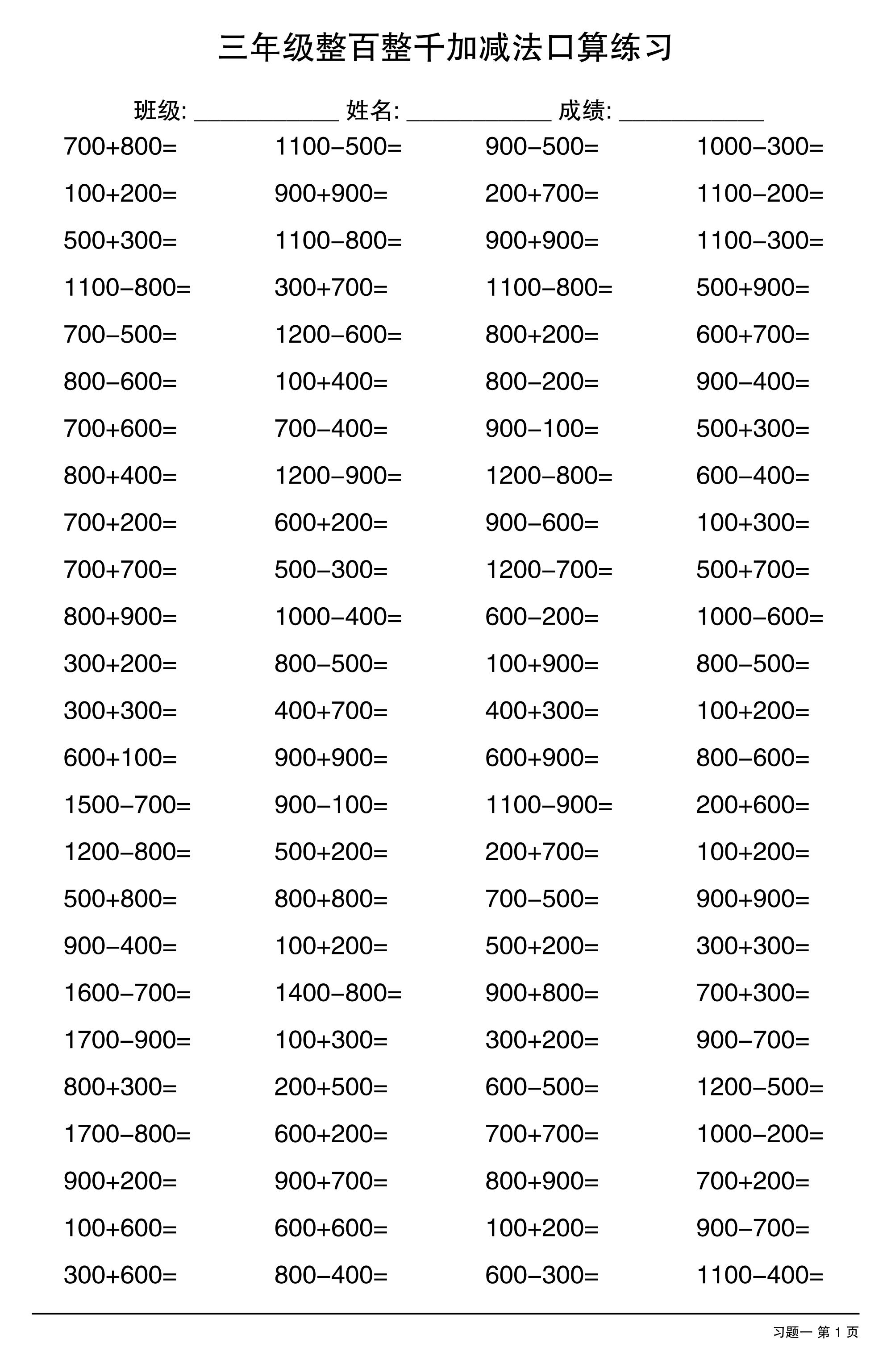 三年级数学上册整百整千加减法口算练习10套-玖零笔记