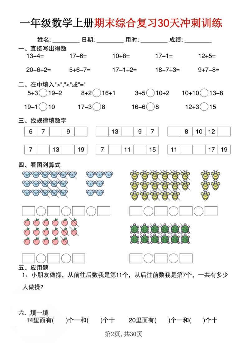 一上数学期末综合复习30天冲刺训练（30页）