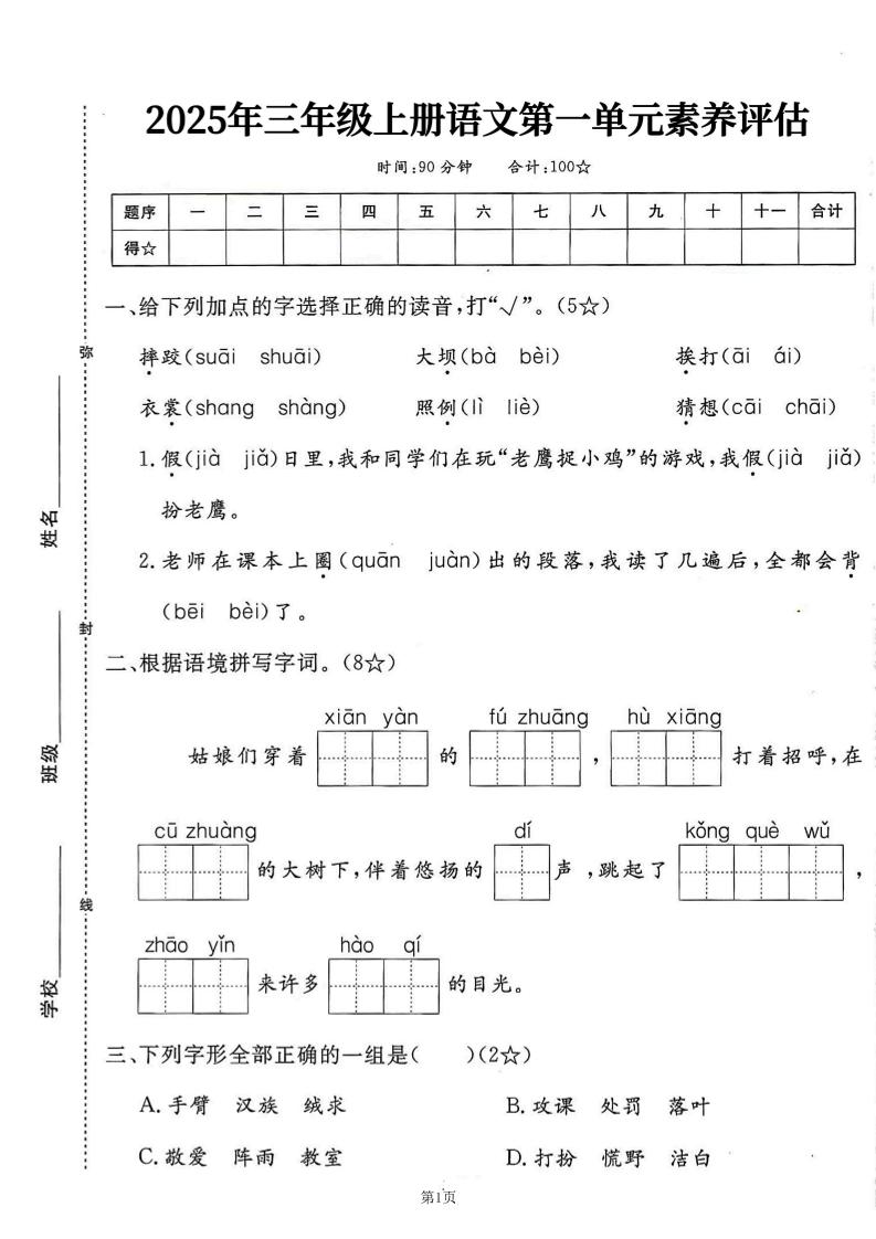 25学年三上语文第一单元素养评估卷（含答案7页）-玖零笔记