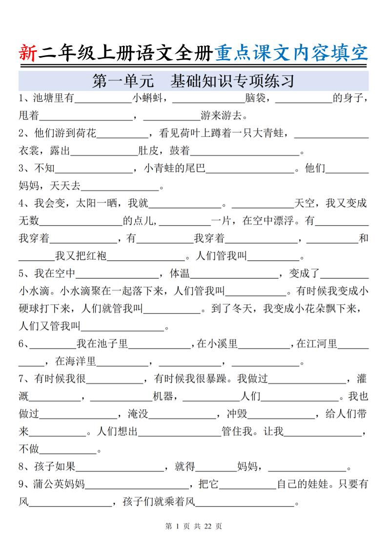 新二上语文全册重点课文内容填空（含答案22页）-玖零笔记
