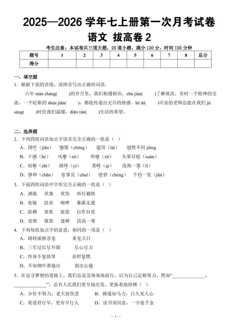 七年级上语文第一次月考试卷拔高卷2-玖零笔记