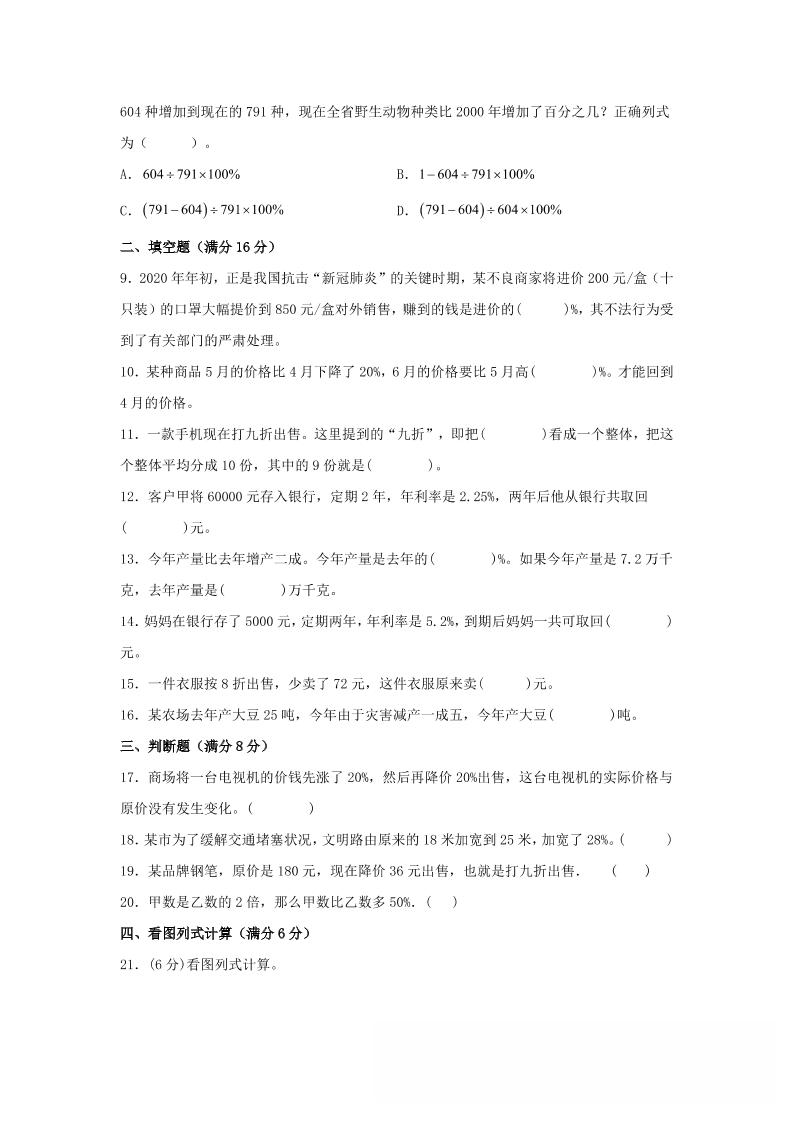 六年级上北师版数学第七单元百分数的应用单元测试A卷