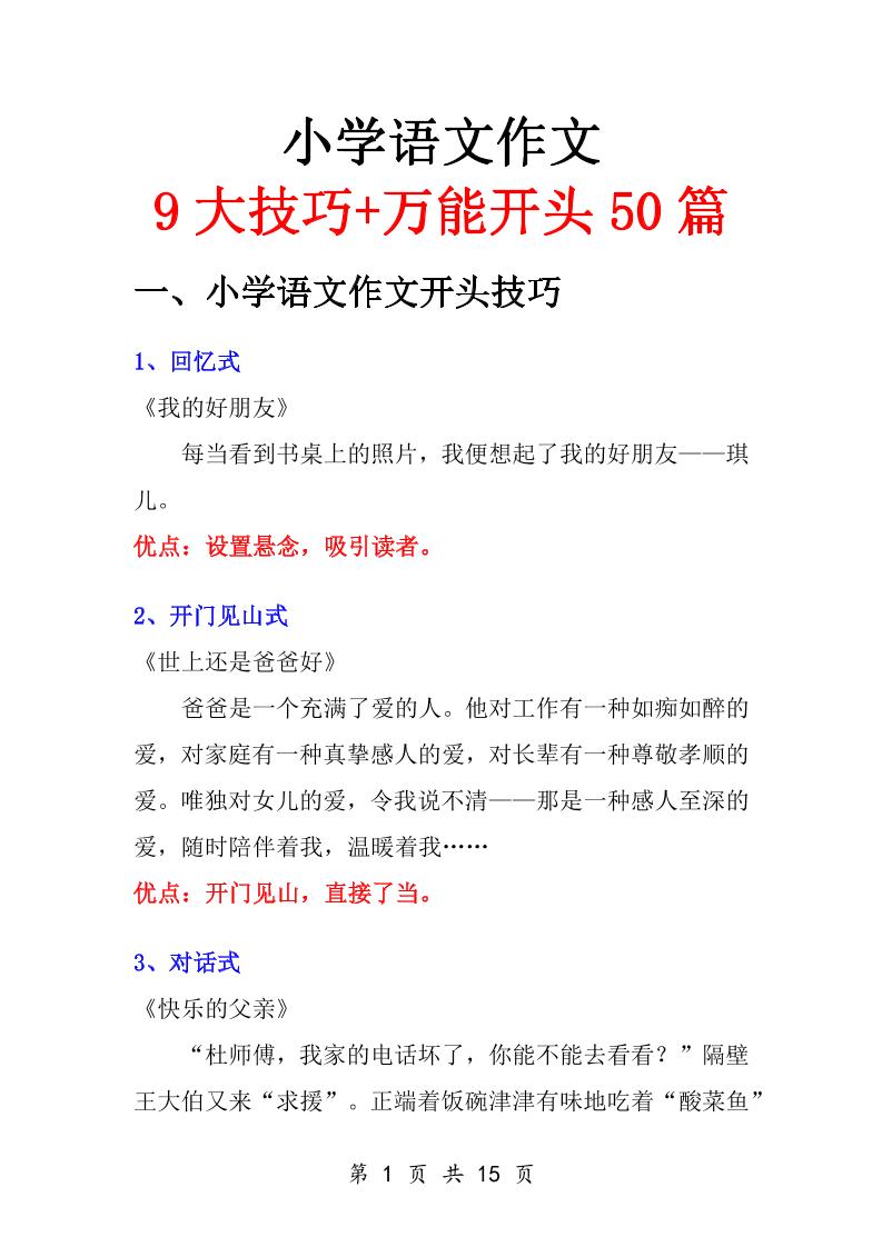 小学语文万能作文开头-玖零笔记