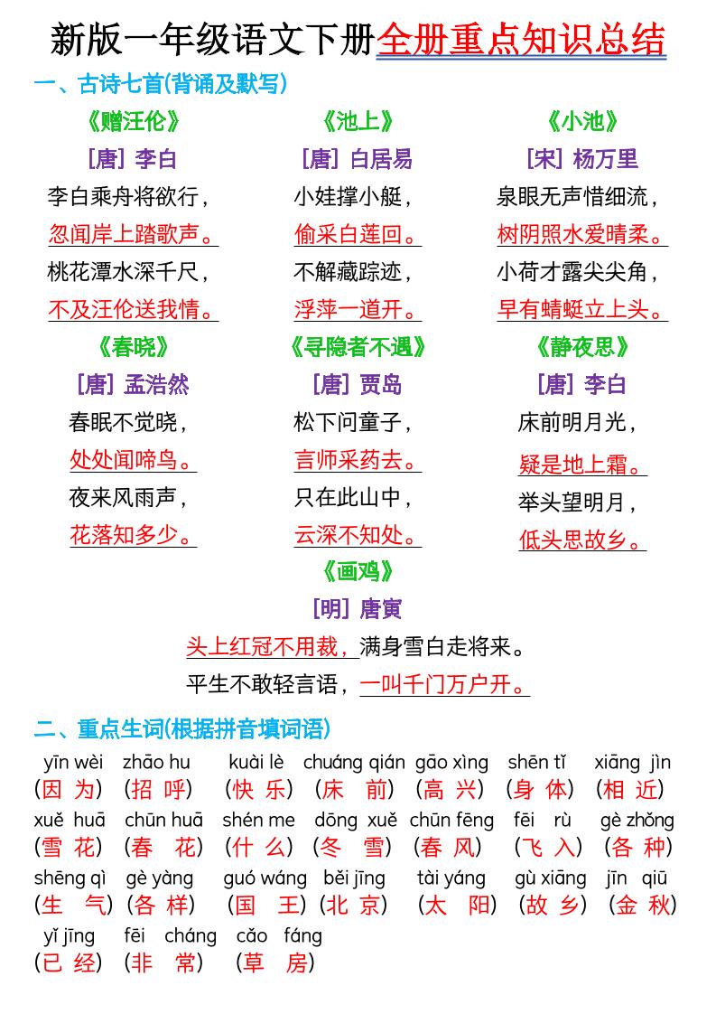 【知识点】新版一年级语文下册全册重点知识总结-7页-玖零笔记