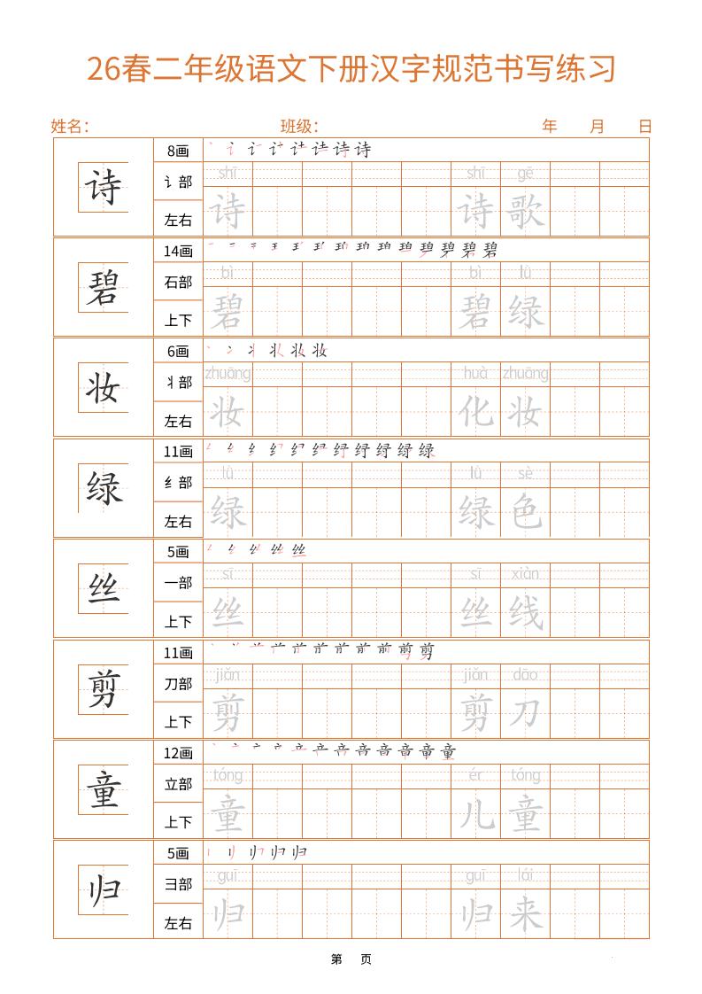 二年级下语文汉字规范书写字帖（共32页）-玖零笔记