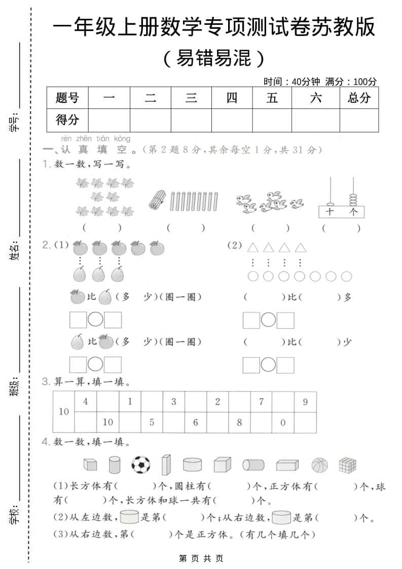 一年级上数学易错易混专项测试卷《苏教版》-玖零笔记