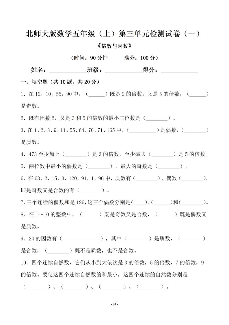 五年级上数学第三单元测试卷一《北师版》-玖零笔记