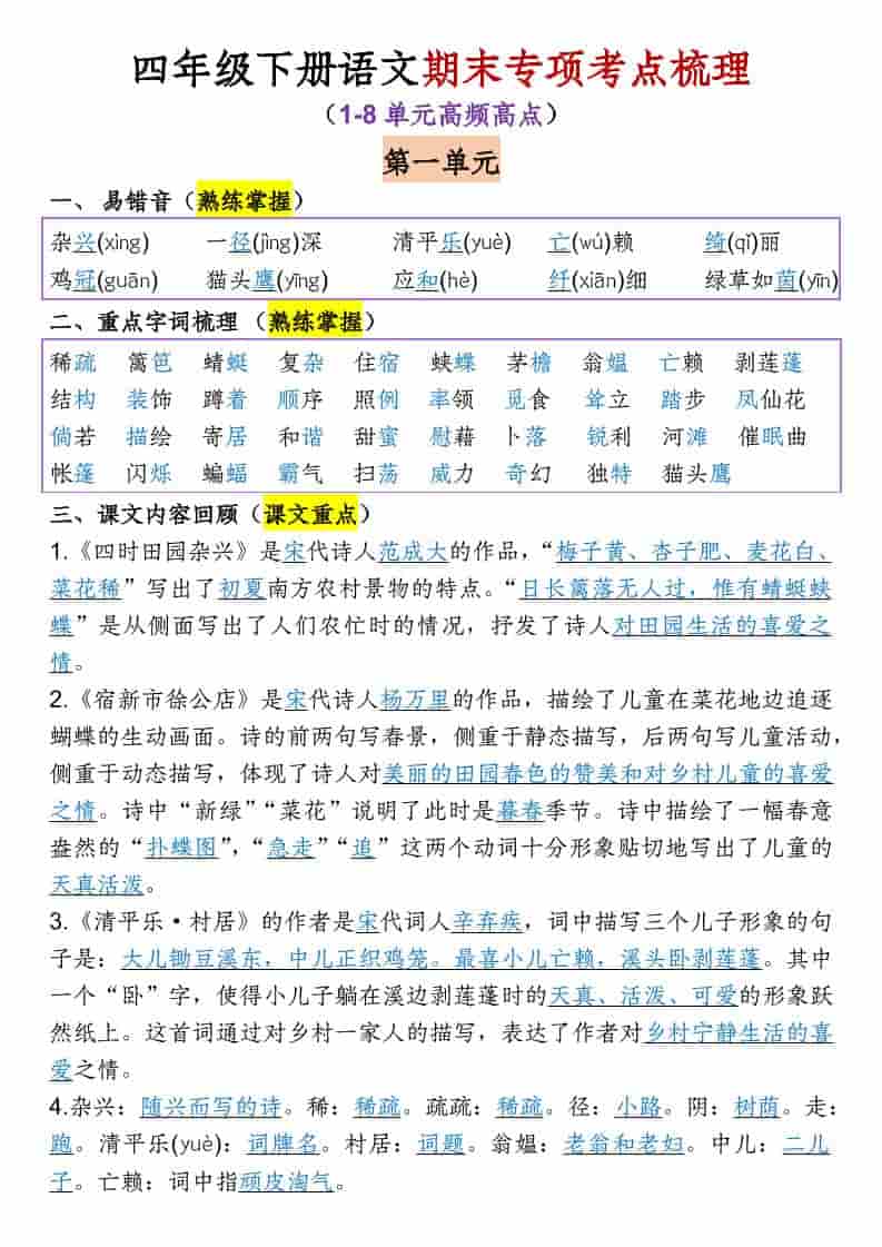 四年级下语文1-8单元专项考点梳理-玖零笔记