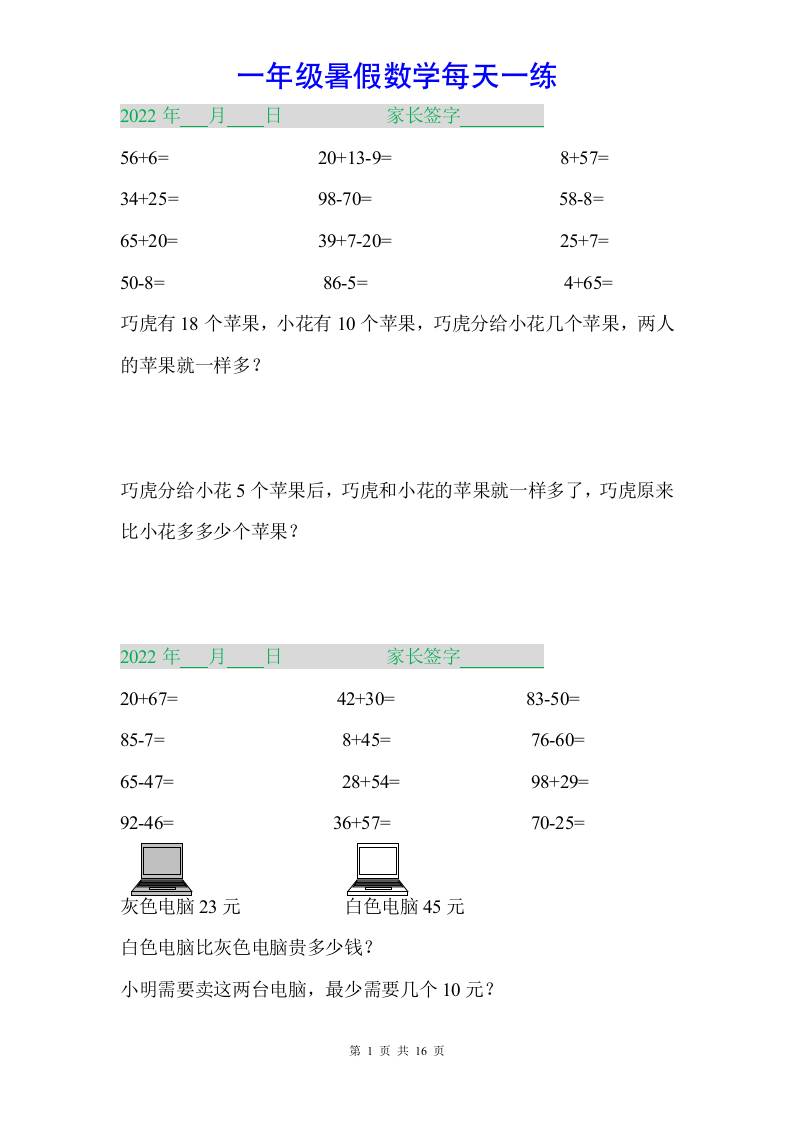 一年级下册数学暑假作业-玖零笔记