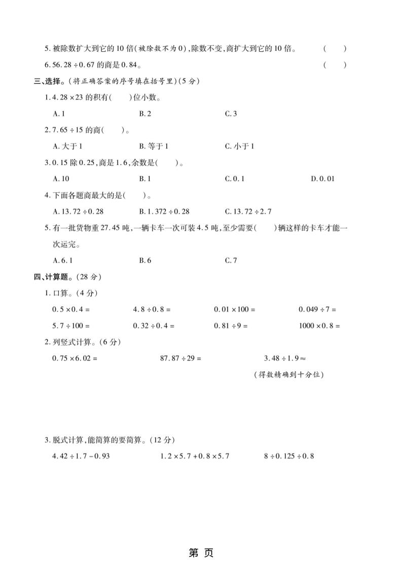 五年级上数学第五单元测试卷《苏教版》