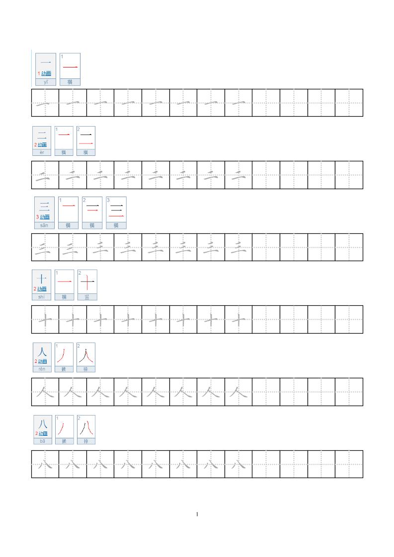 一年级上语文小学笔顺字帖-玖零笔记