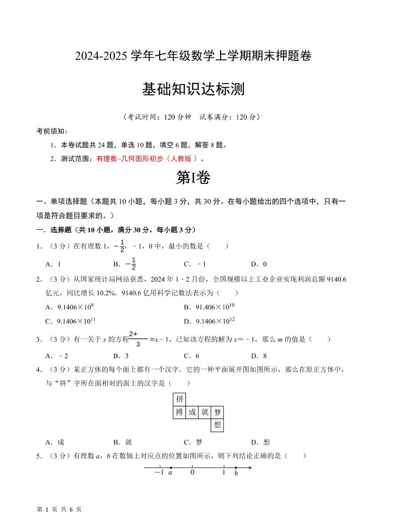 七年级上数学期末押题卷1-玖零笔记