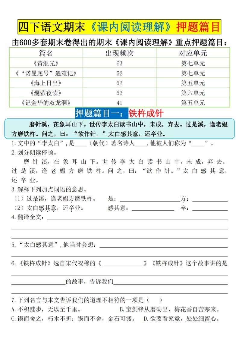 四下语文期末《课内阅读理解》押题篇目空白+答案-玖零笔记