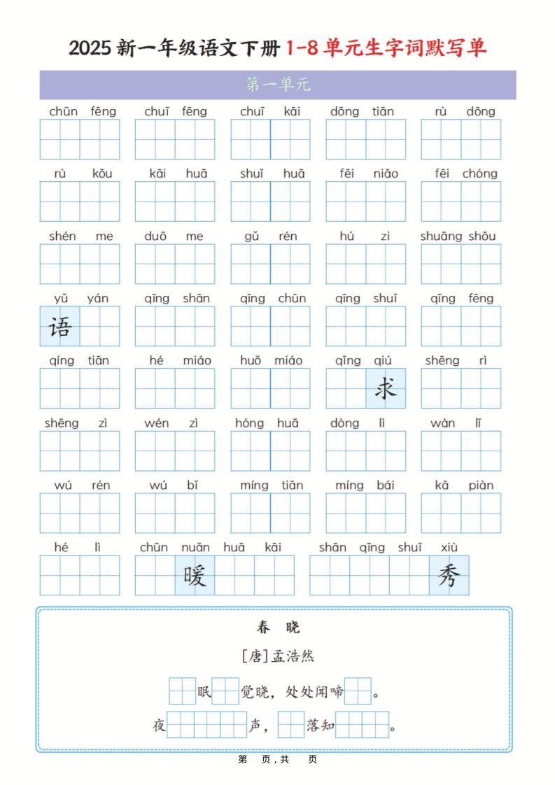 一年级下语文1-8单元生字词默写单（含答案16页）-玖零笔记