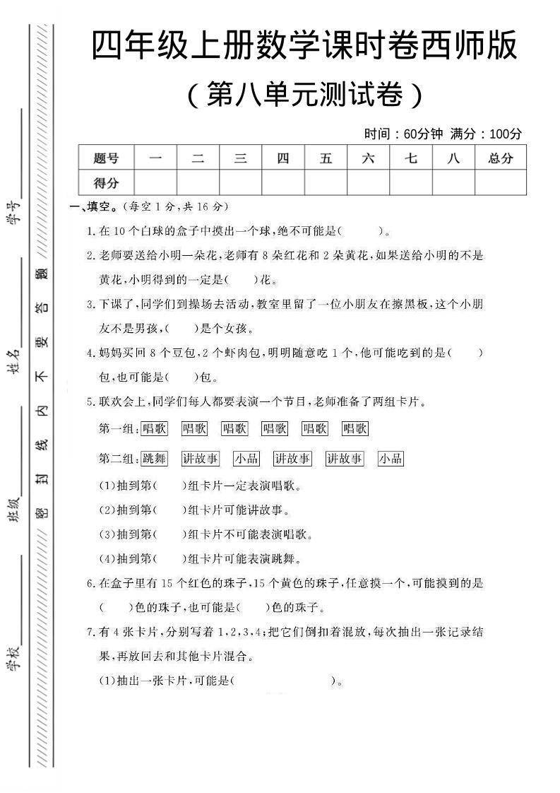 四年级上数学第八单元课时卷《西师版》-玖零笔记