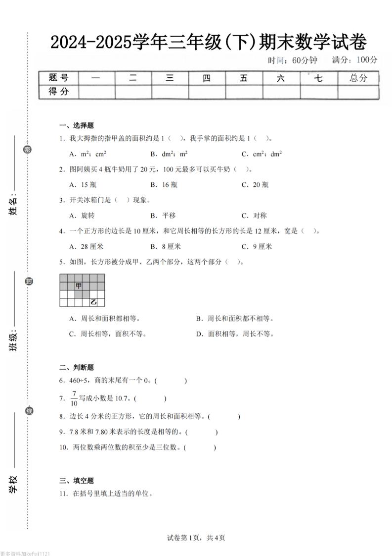 24-25三下数学（西师版）期末试卷4-玖零笔记