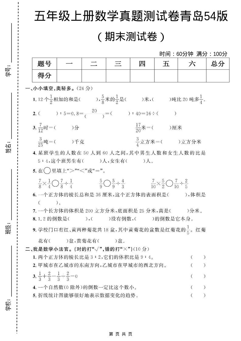 五年级上数学期末测试卷1《青岛54版》-玖零笔记