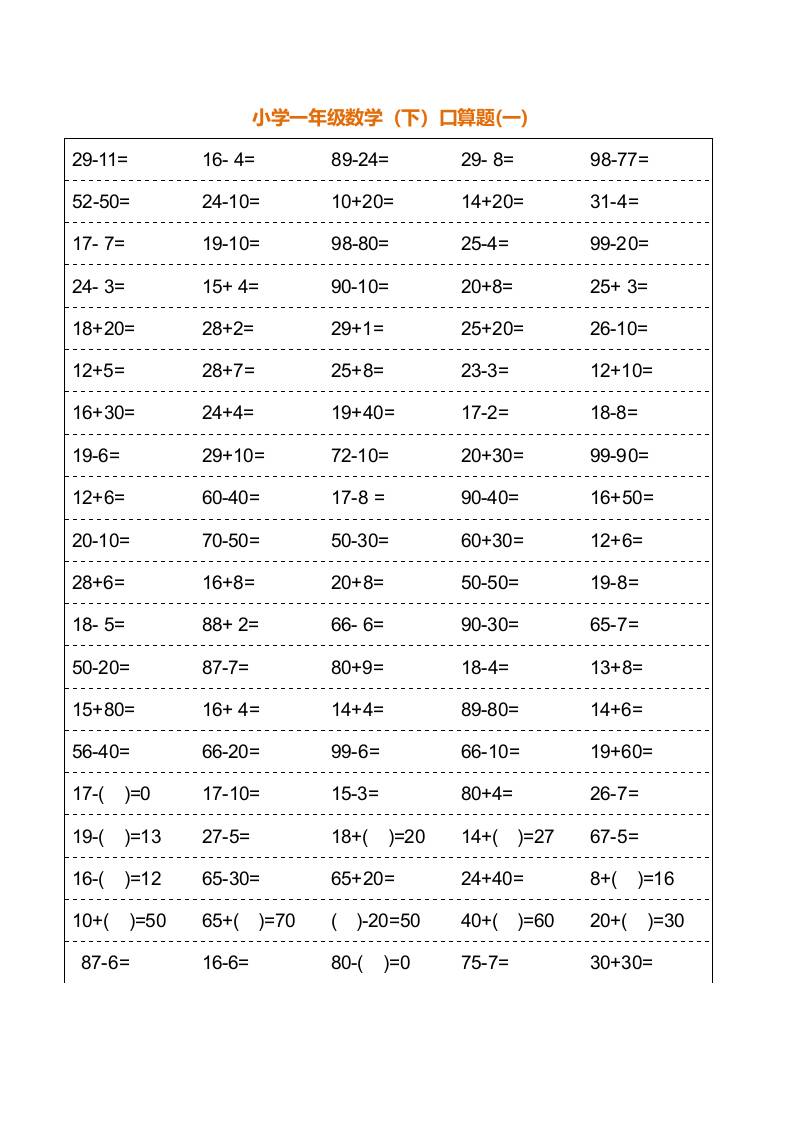 一年级下册数学暑假口算训练题18套（每页100道）-玖零笔记