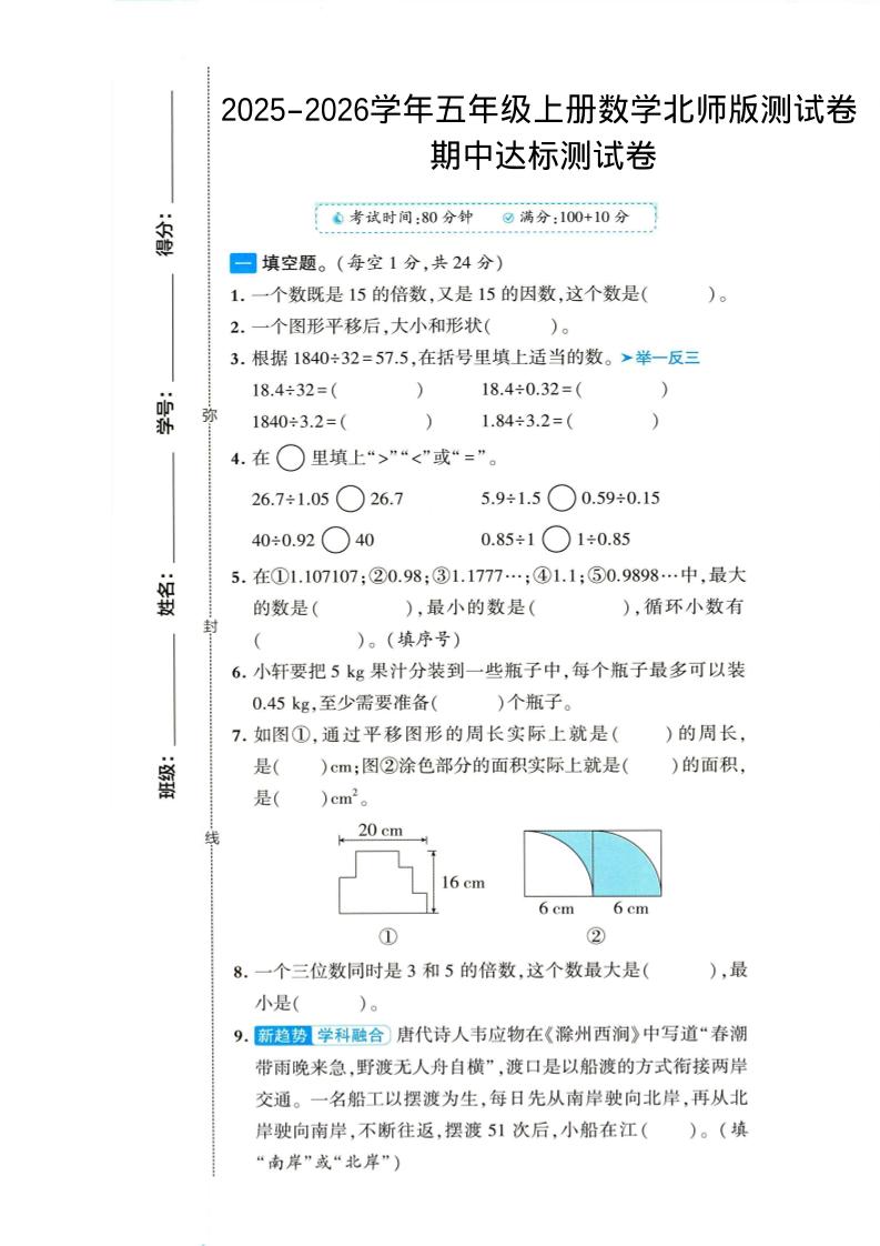 2025-2026学年五年级上册数学北师大版-期中试卷1.pdf-玖零笔记