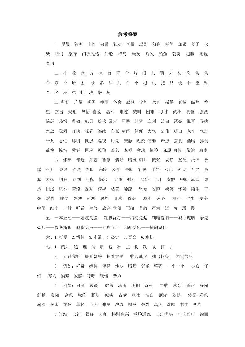 三上语文-词语专项参考答案-玖零笔记