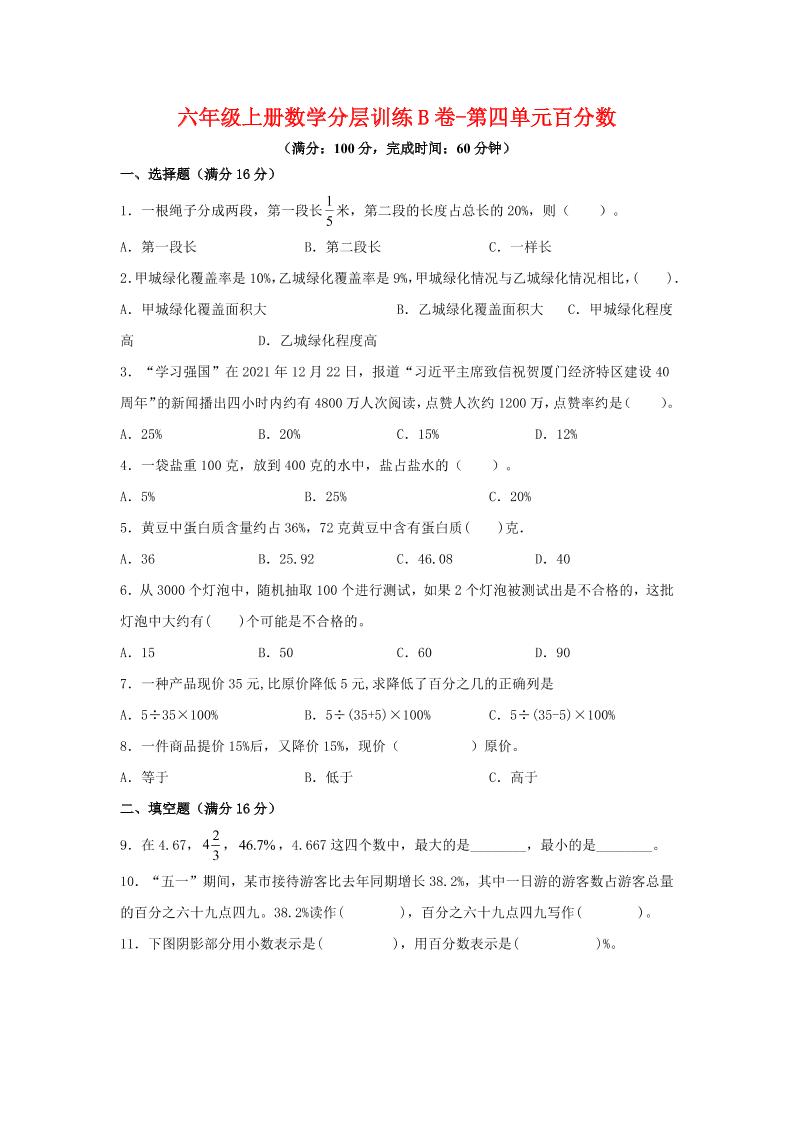 六年级上北师版数学第四单元百分数单元测试B卷-玖零笔记