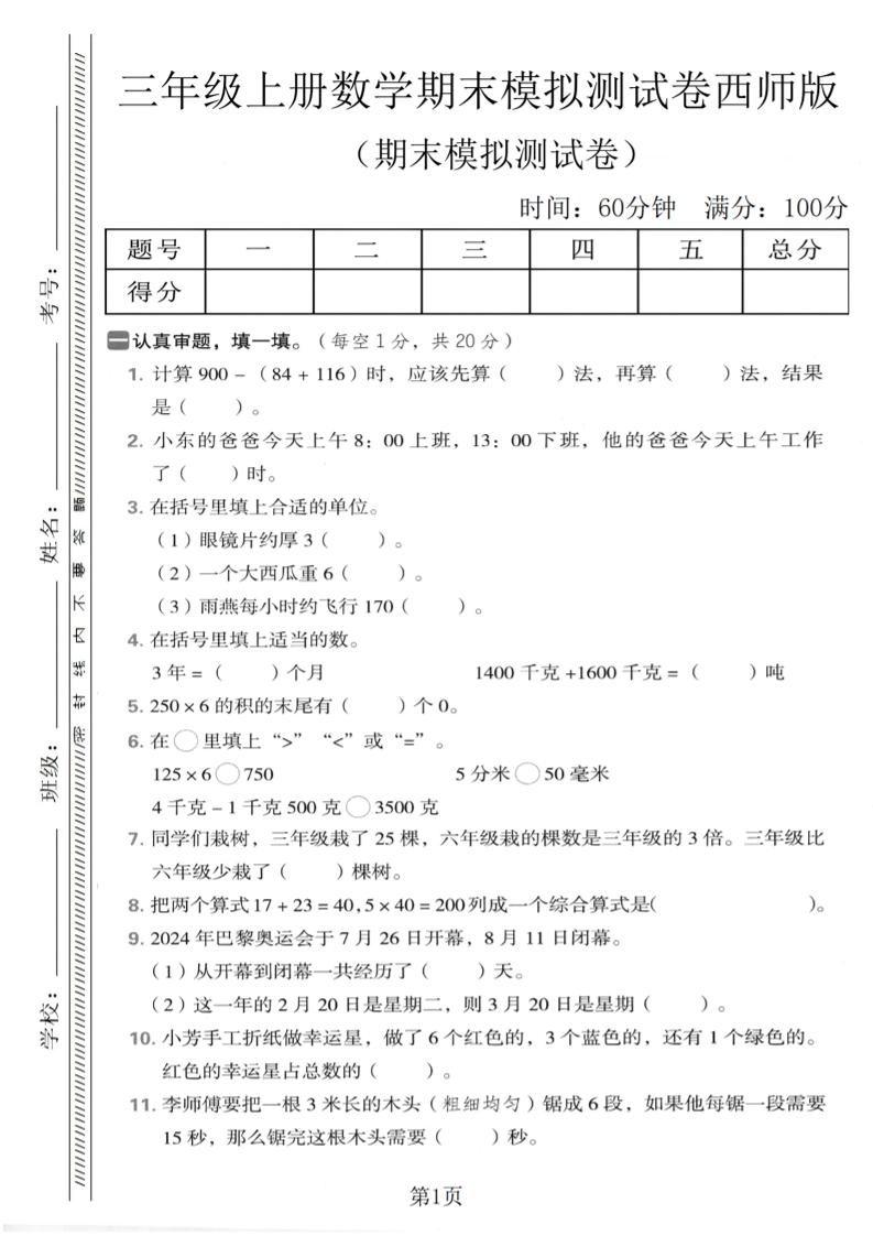 三年级上数学期末模拟测试卷2《西师版》-玖零笔记