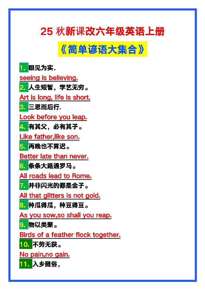 【2025秋新版】六年级英语上册《简单谚语大集合》，写作可用！-玖零笔记