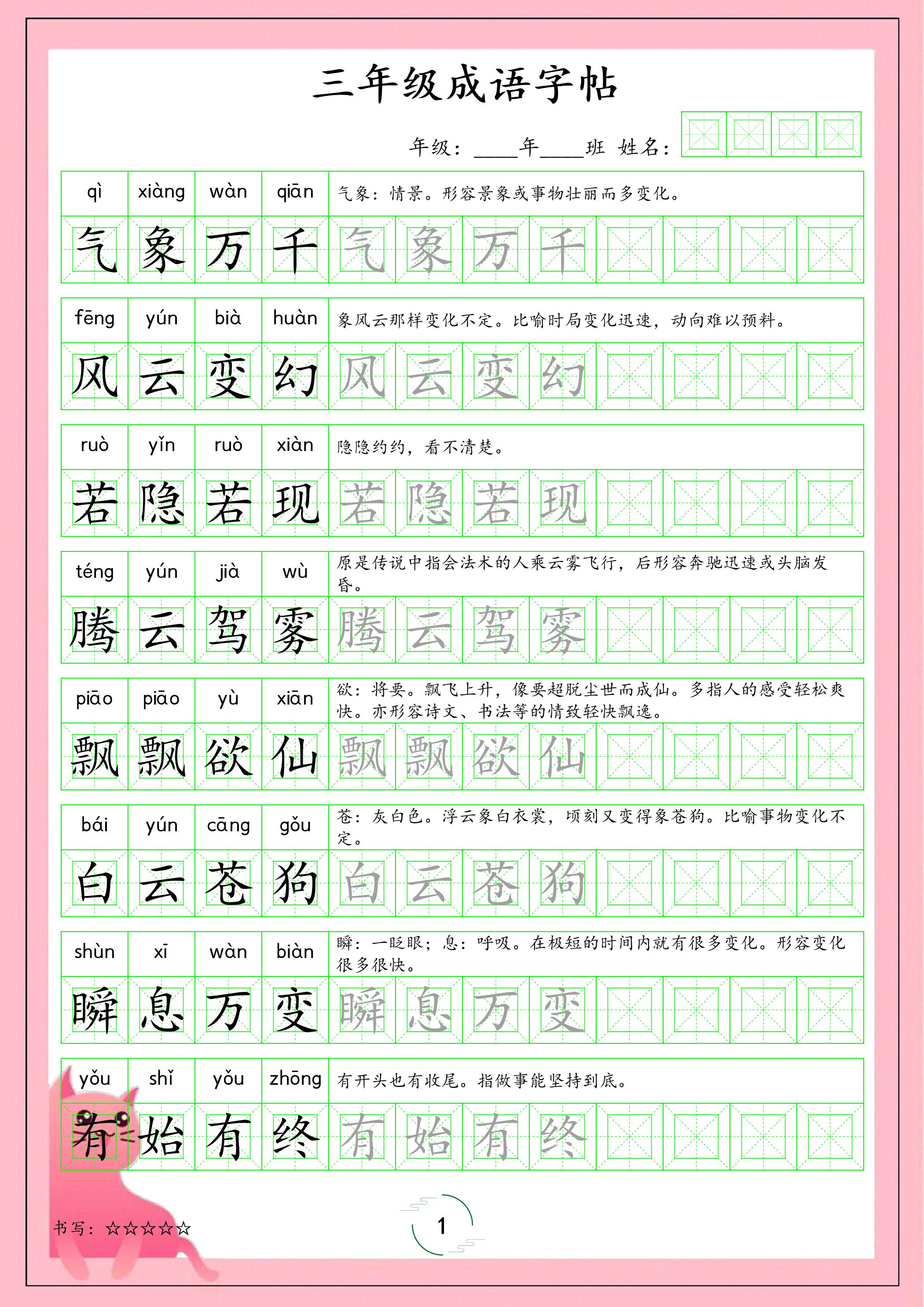 三年级下语文成语字帖-玖零笔记