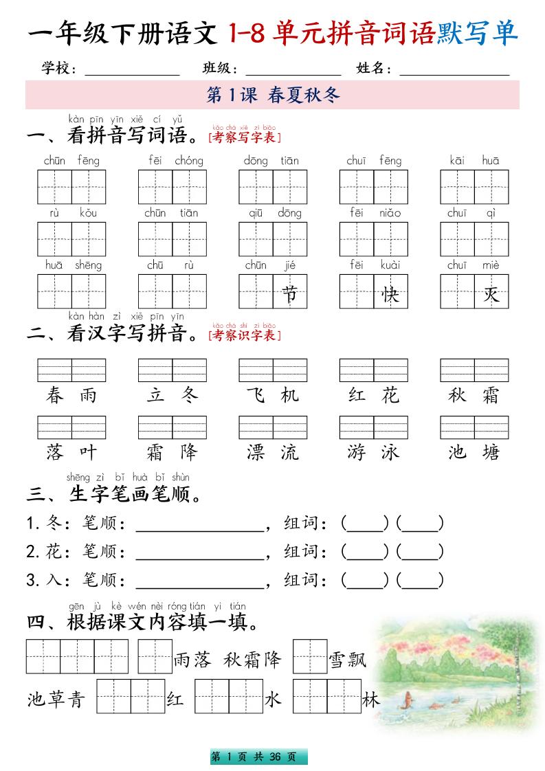 一年级下语文1-8单元每课默写单带答案共56页-玖零笔记